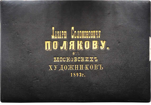 Малютин Сергей Васильевич, Богданов Иван Петрович, Рерберг Фёдор Иванович, Корин Алексей Михайлович, Мешков Василий Никитич, Маковский Александр Владимирович, Киселёв Александр Александрович, Трояновский Иосиф Иванович, Турлыгин Яков Прокопьевич, Гугунава Иван Георгиевич, Батурин Виктор Павлович, Танский Чеслав А., Крылов Иван Иванович, Киплик Дмитрий Иосифович, Левитан Адольф (Авель) Ильич, Синцов Андрей Андреевич, Перов Владимир Васильевич, Тарбеев К. К., Шестёркин Михаил Иванович, Комаров Валентин Павлович, Грандковский Николай Карпович, Переплетчиков Василий Васильевич, Коровин Пётр Иванович. Памятный альбом в кожаном переплете с золотым абрисом 